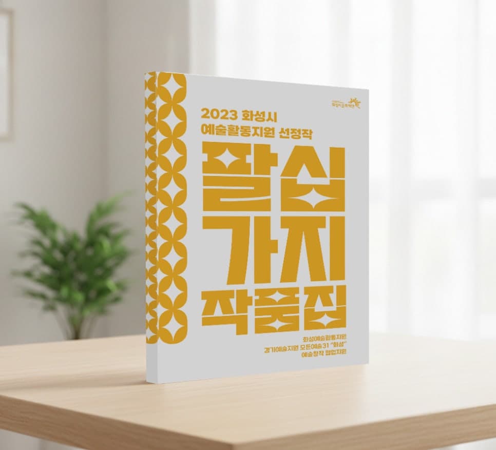 화성시 예술지원 작품집 책자 디자인 — 「2023 팔십 가지」 작품집 사례 썸네일