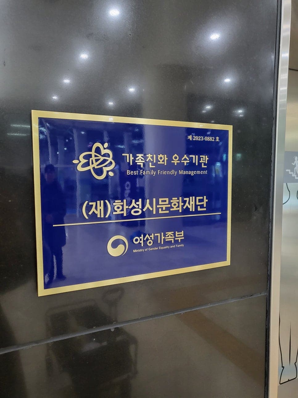 화성시 문화재단 현판 디자인 제작 — 가족친화 우수기관 인증패 사례 썸네일
