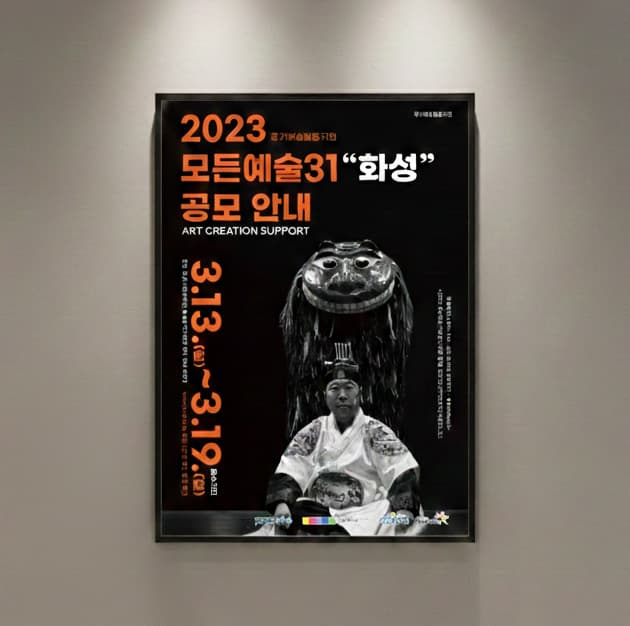 화성시 공공기관 포스터 디자인 — 2023 모든예술31 공모 안내 홍보물 썸네일