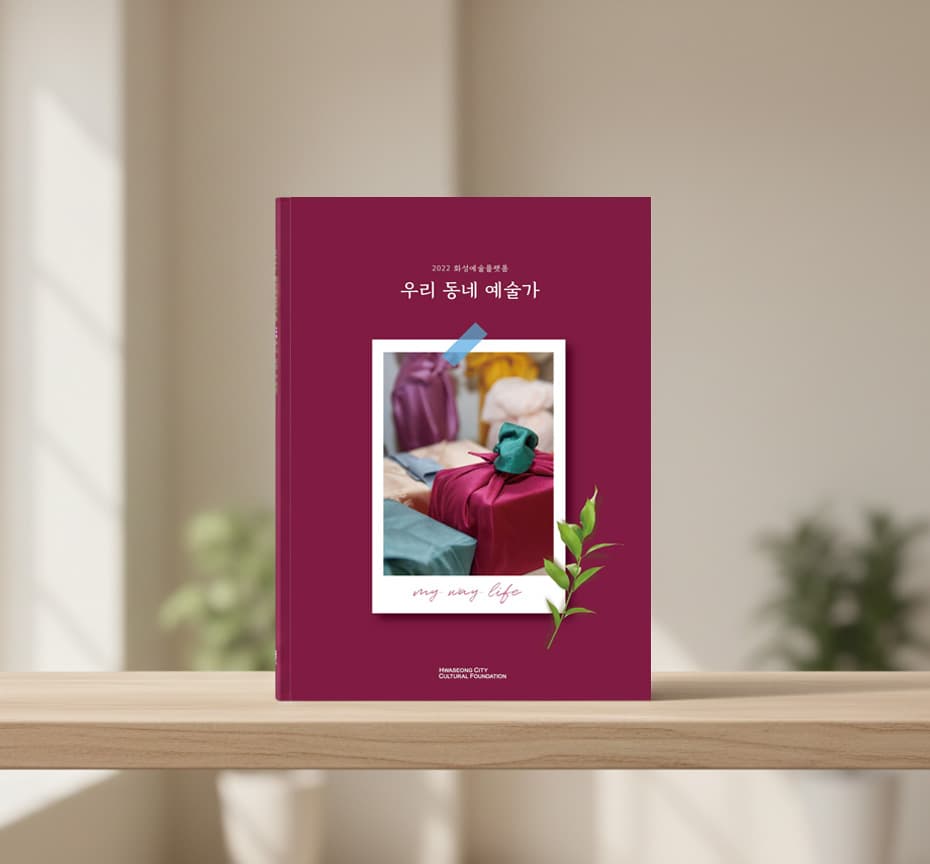 화성시 자료집 책자 디자인 — 「우리 동네 예술가」 결과자료집 썸네일