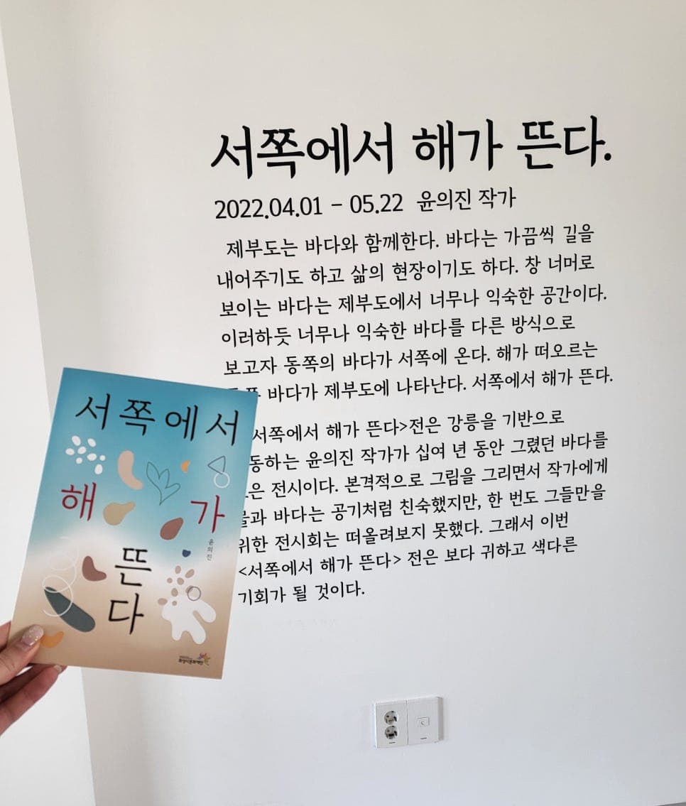화성시 미술관 전시 홍보물 디자인 — 윤의진 개인전 「서쪽에서 해가 뜬다」 썸네일
