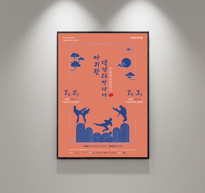 수원SK아트리움 공연 홍보물 디자인 — 「아리랑, 택견과 만나다」 포스터·리플렛 썸네일