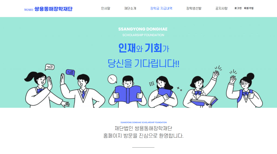 동해시 장학재단 홈페이지 디자인 — 쌍용동해장학재단 웹사이트 썸네일