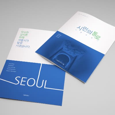 시민의통로 브로슈어 디자인