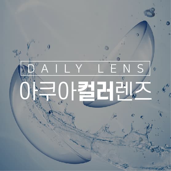 아쿠아컬러렌즈 모바일웹 디자인